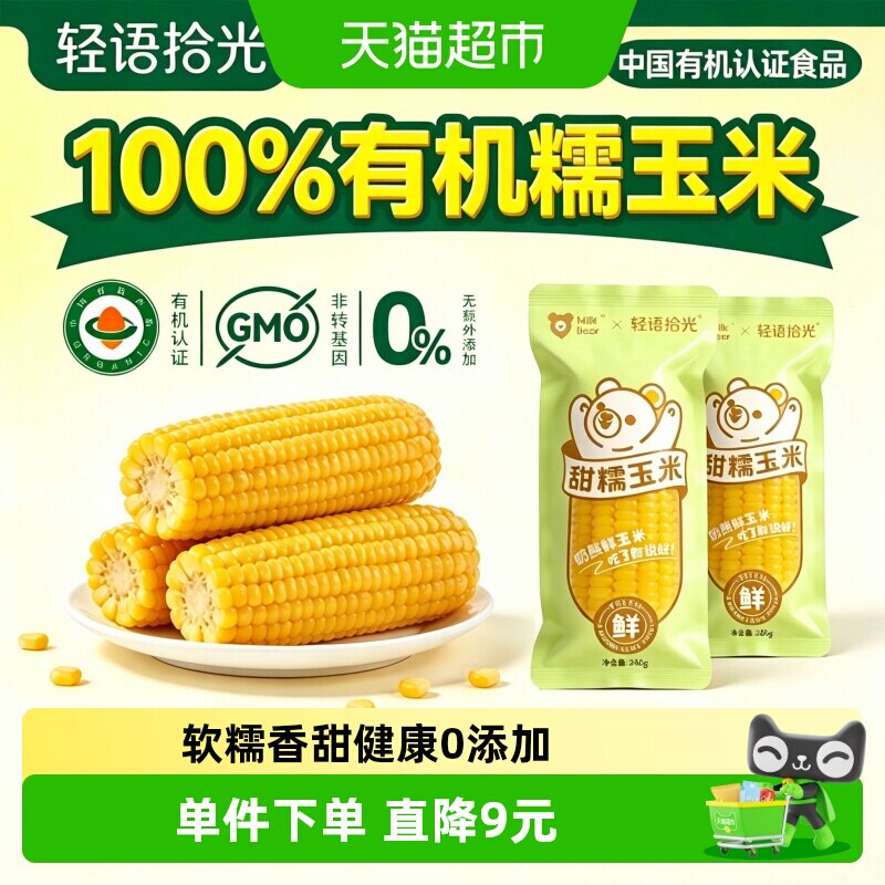轻语拾光有机甜糯玉米锁鲜包装图片
