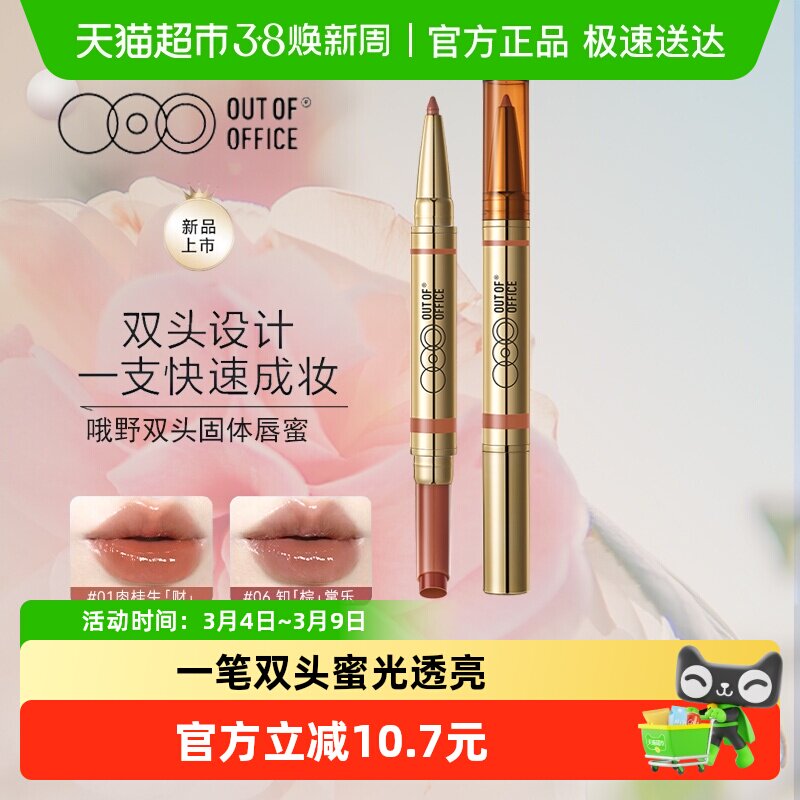 OUT-OF-OFFICE双头固体唇蜜保湿口红镜面水光OOO润护唇釉唇线笔膏 - 天猫超市出品