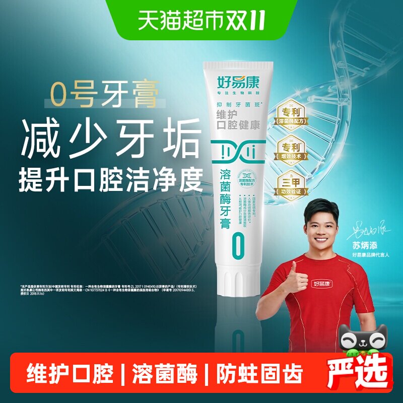 好易康0号150g维护口腔健康清新口气防蛀固齿亮美白牙齿溶菌牙膏