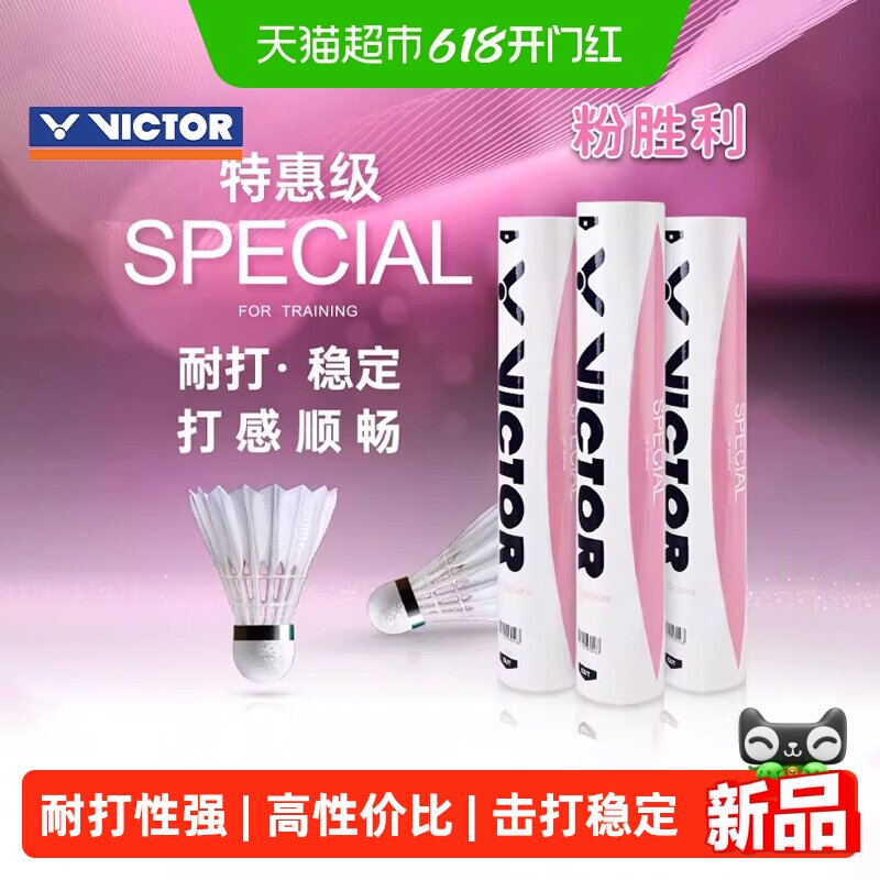 VICTOR/威克多羽毛球粉胜利耐打训练SPECIAL胜利羽毛球耐打王