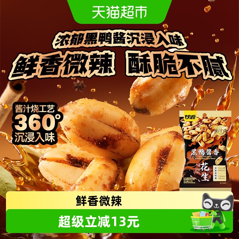 甘源酱汁烧黑鸭酱香花生零食