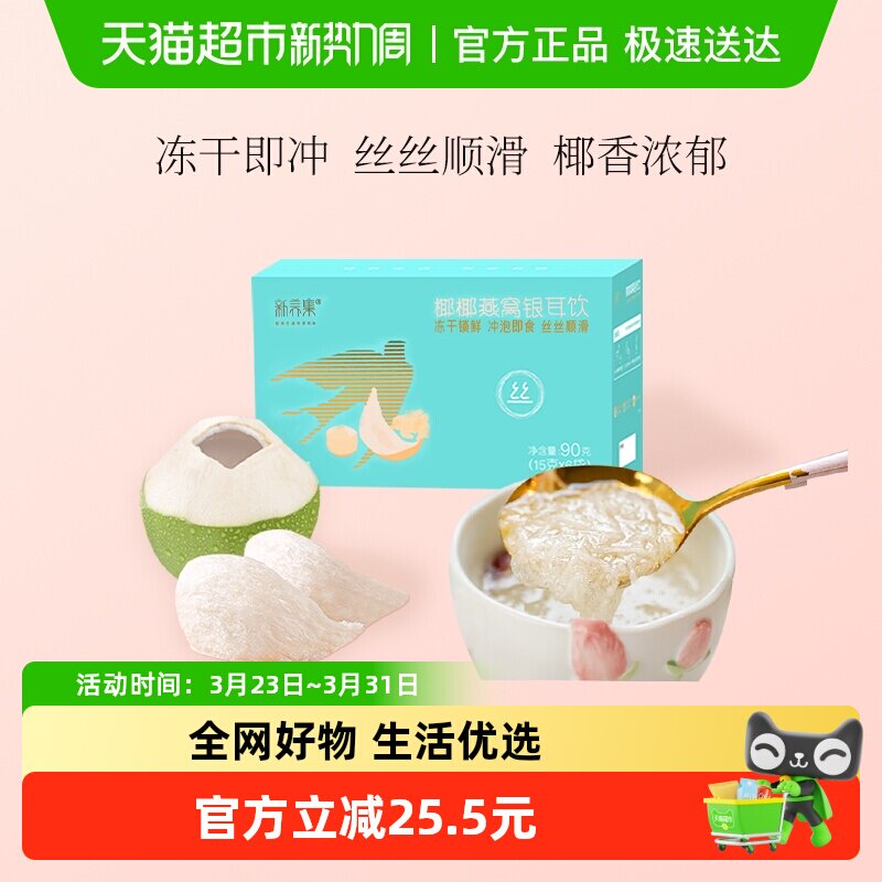 新养集椰椰燕窝银耳羹冲泡即食燕窝饮女性孕妇营养品长辈送礼礼盒
