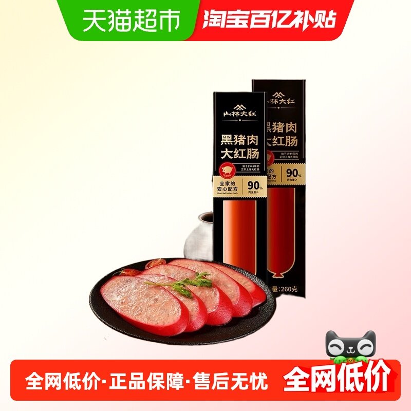 山林大红黑猪肉大红肠肉含量90%上海特产黑猪肉肠香肠即食260g/根,粮油调味/速食/干货/烘焙,火腿/即食火腿/加工火腿,淘宝优惠券,粉丝福利购,淘宝优惠卷