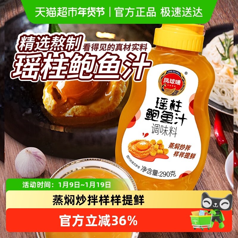 凤球唛瑶柱鲍鱼汁海参海鲜汁调味料火锅烧烤酱料炒菜调料