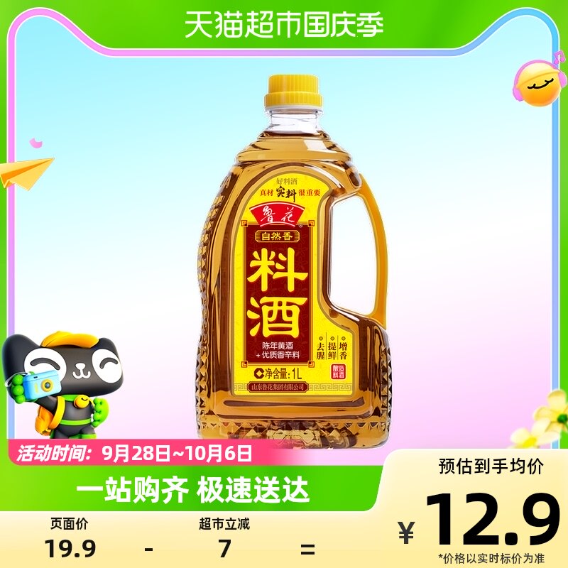 鲁花自然香料酒1L酿造料酒厨房调味品黄酒调料调味料高性价比高么？