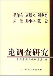 (正版收藏品)毛泽东  周恩来  刘少奇  朱德  邓小平  陈云论调查研究中共中央文献研究室编中央文献出版社9787507320411