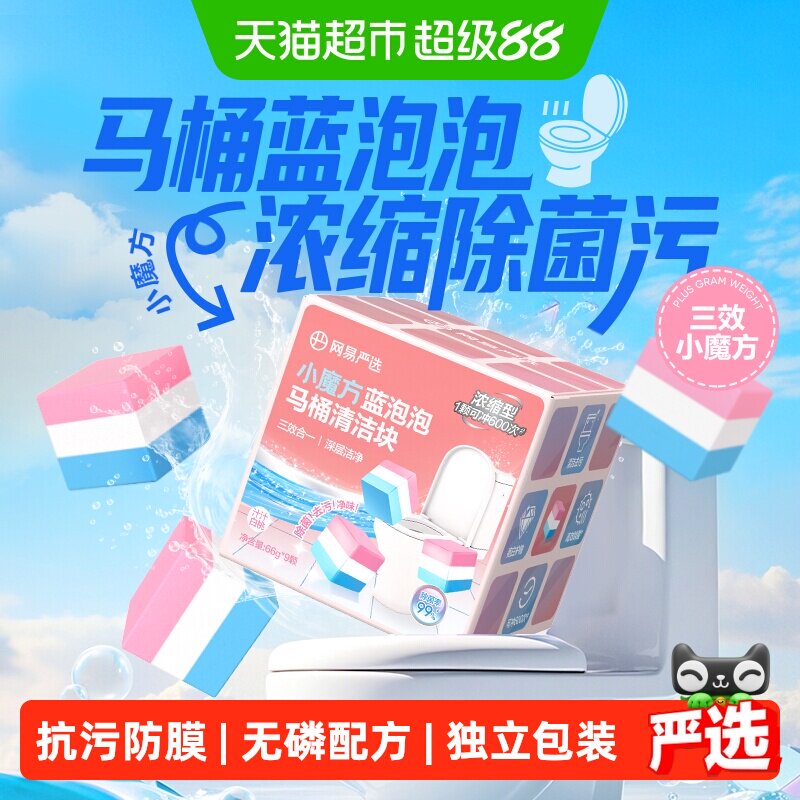 网易严选小魔方洁厕剂三效合一图片