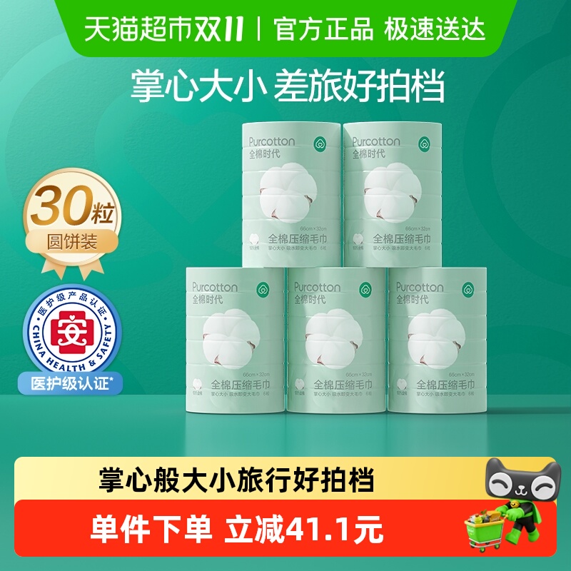 全棉时代一次性压缩洗脸巾30条