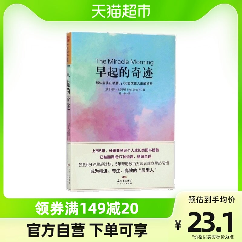 早起的奇迹 (美)哈尔·埃尔罗德 著 易伊 译 心理学怎么样,好用不?