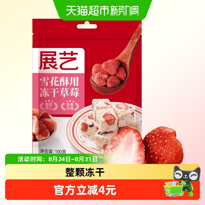 包邮展艺冻干草莓干100g雪花酥牛轧糖零食水果脆果脯家用烘焙原料