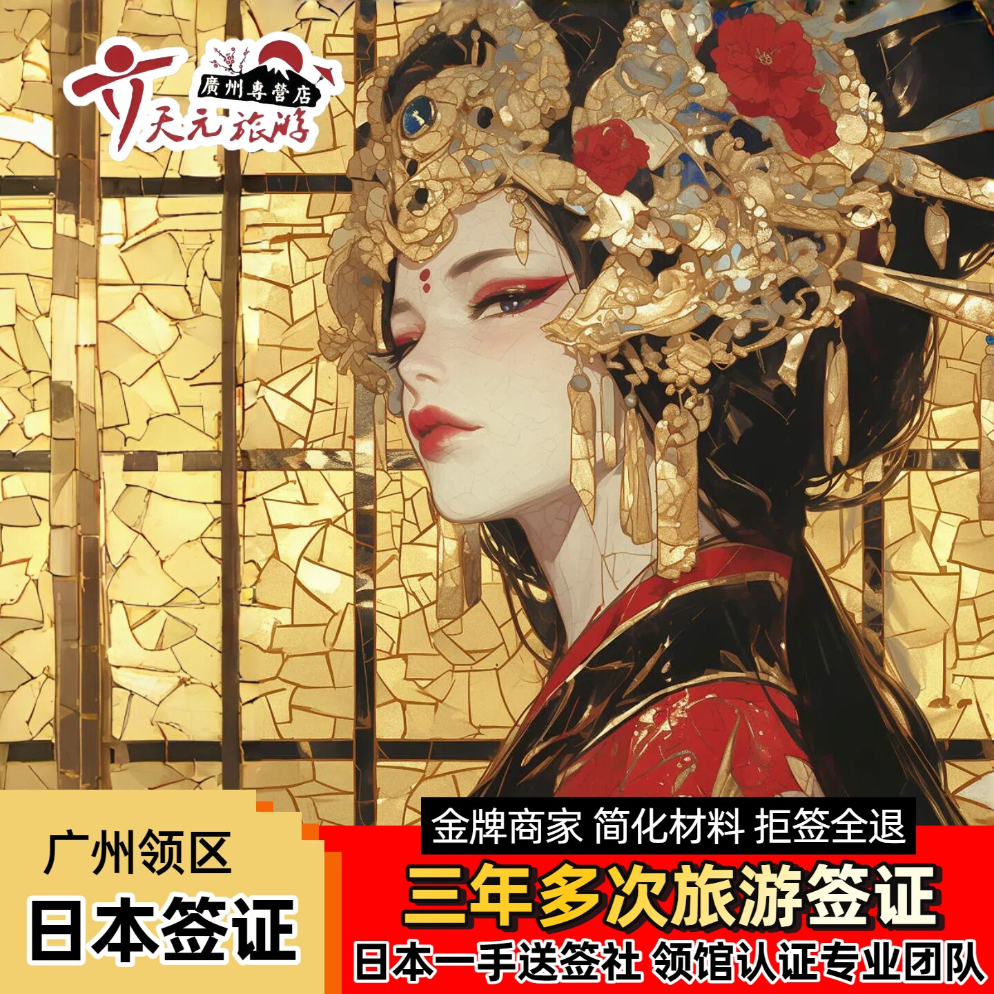 日本·三年多次旅游签证·广州送签·【指定送签社+拒签退款】3年多次签证个人旅游可加急简化办理广东深圳福