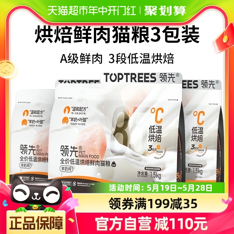 Toptrees领先全价低温烘焙鲜肉猫粮1.5kg*3包鸡肉羊奶宠物猫咪 宠物/宠物食品及用品 猫草/猫草片 原图主图