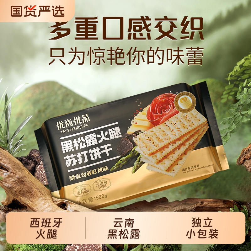 优尚优品黑松露火腿苏打饼干藜麦奇亚籽咸味梳打饼干养胃健身零食