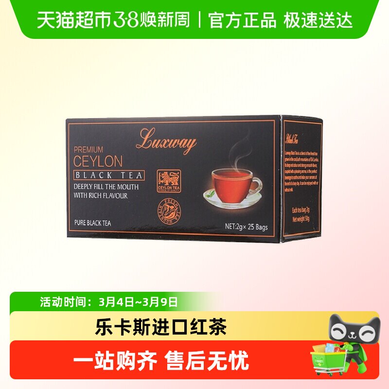 乐卡斯锡兰红茶斯里兰卡进口luxway茶叶茶包袋泡茶冲泡奶茶小包装