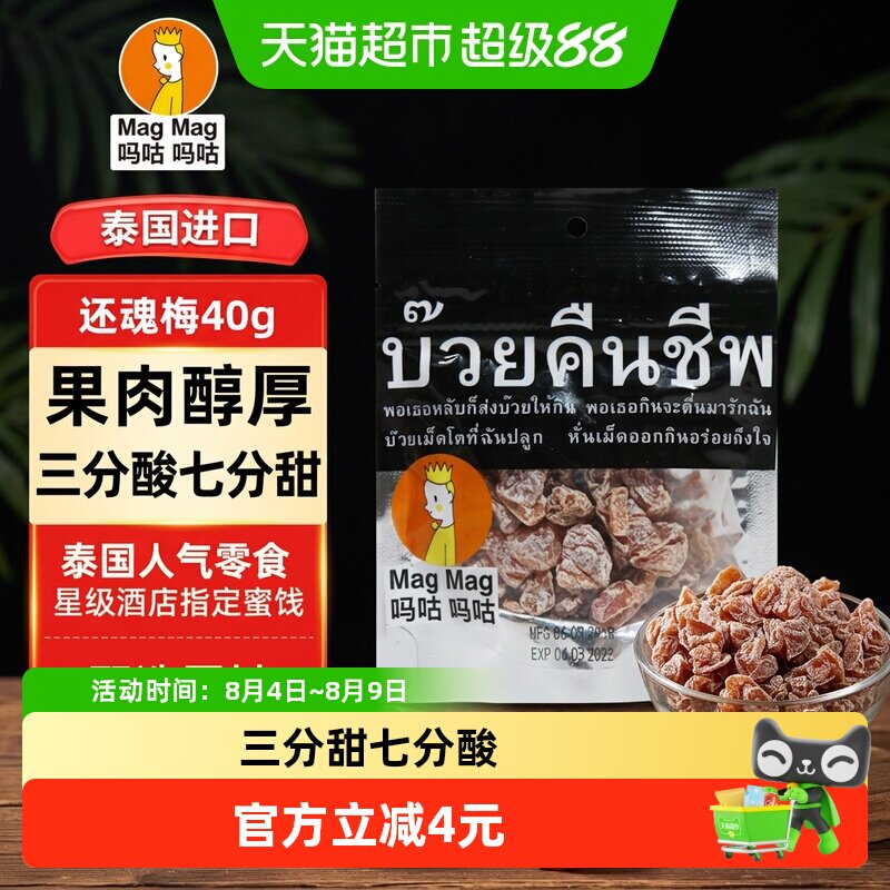 泰国MagMag吗咕吗咕还魂梅蜜饯果干话梅肉干网红人气休闲零食