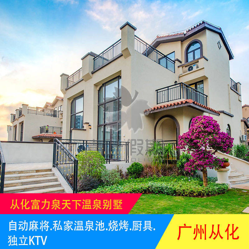『爆款限定』广州从化温泉富力泉天下温泉别墅&middot;烧烤&middot;棋牌&middot;K歌