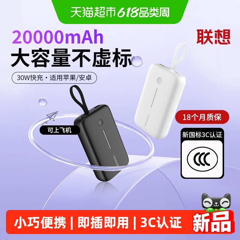 【3C认证可上飞机】联想迷你充电宝自带线多口传输大容量移动电源