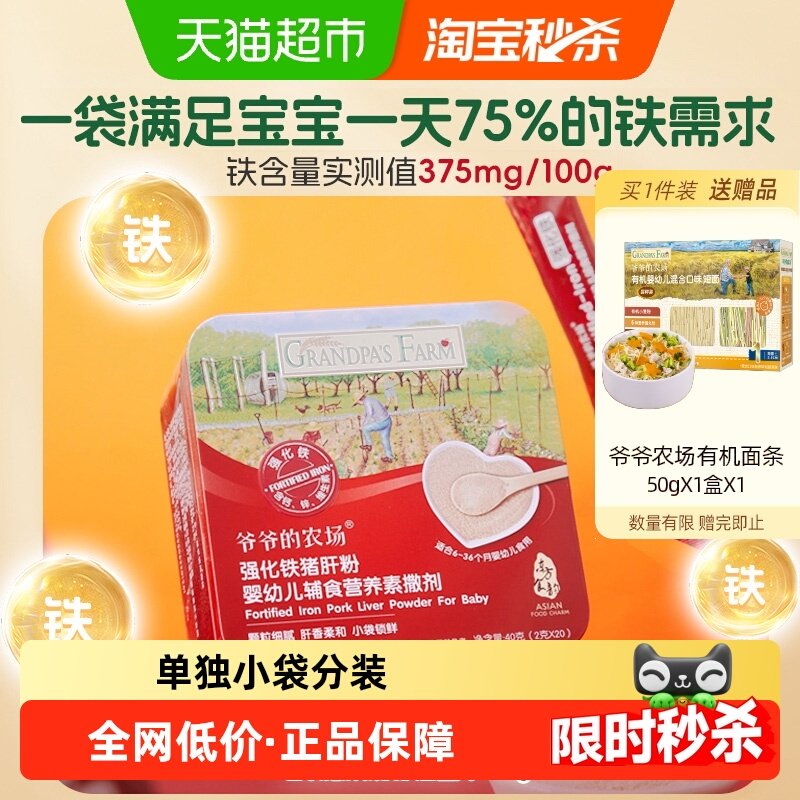 爷爷的农场高铁猪肝粉宝宝辅食补铁婴幼儿肝粉二价铁拌饭40g