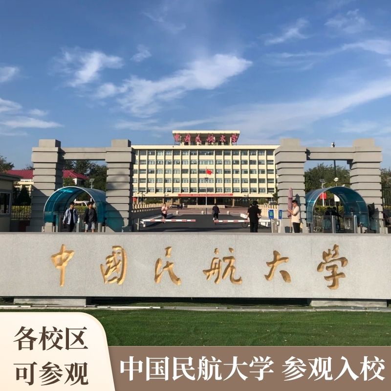 【当天可安排】民航大学  预约参观入校