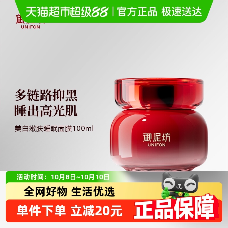 美白嫩肤玻尿酸御泥坊睡眠面膜