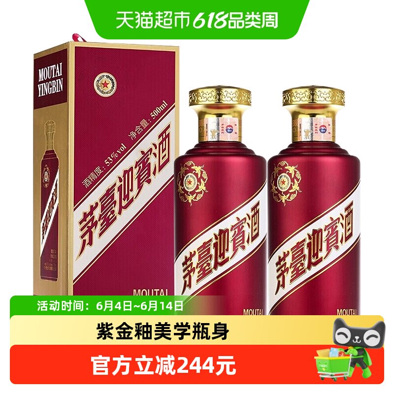 【自营】茅台酒紫迎宾53度酱香型白酒 500ml*2双支装