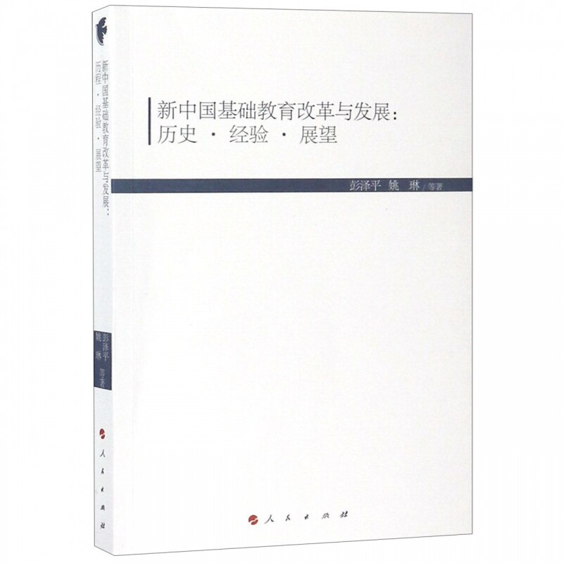 【正版书】 新中国基础教育改革与发展:历史·经验·展望 彭泽平,姚琳等 著 人民出版社