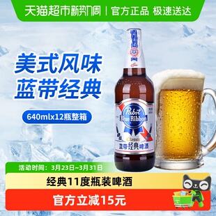 11度啤酒瓶装 蓝带啤酒经典 640mlx12瓶玻璃瓶整箱 Ribbon Blue