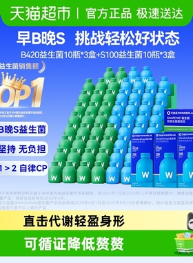 万益蓝WonderLab早B420晚S100益生菌代谢成人数字管理肠胃肠道消