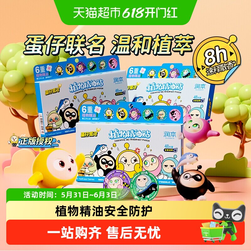 润本叮叮植物精油蛋仔派对精油贴