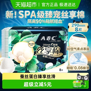 正品 新品 ABC卫生巾姨妈巾极薄夜用290蚕丝蛋白精华8片