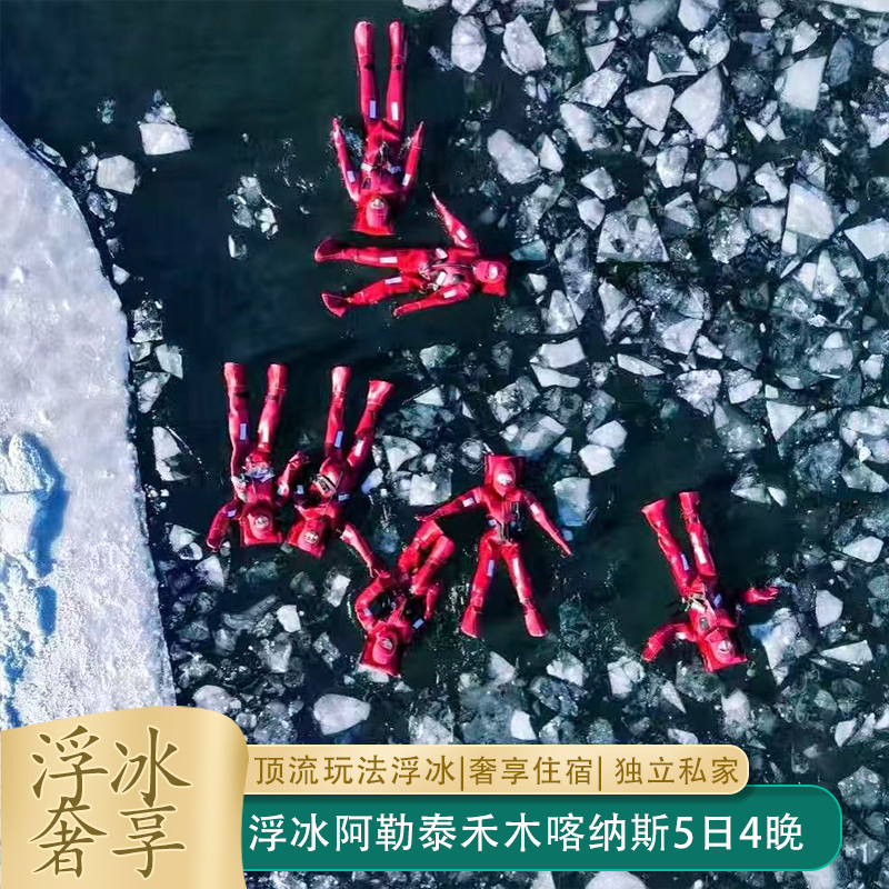 【顶流玩法】阿勒泰浮冰禾木喀纳斯5天4晚私家团4-5钻奢享住宿