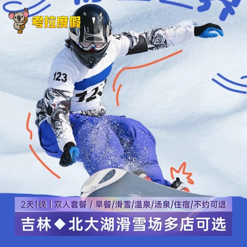 飞猪大促丨吉林北大湖度假区滑雪场1晚多店选+温泉+滑雪套餐,特价酒店/特色客栈/公寓旅馆,境内酒店套餐,淘宝优惠券,粉丝福利购,淘宝优惠卷