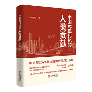 中国式现代化的人类贡献 江西人民出版社 辛向阳 著 著 经济理论QG