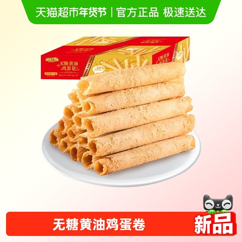 纽贝赞无糖黄油蛋卷75g传统手工老式中式糕点下午茶早餐零食小吃,婴童食品,宝宝饼干,淘宝优惠券,粉丝福利购,淘宝优惠卷