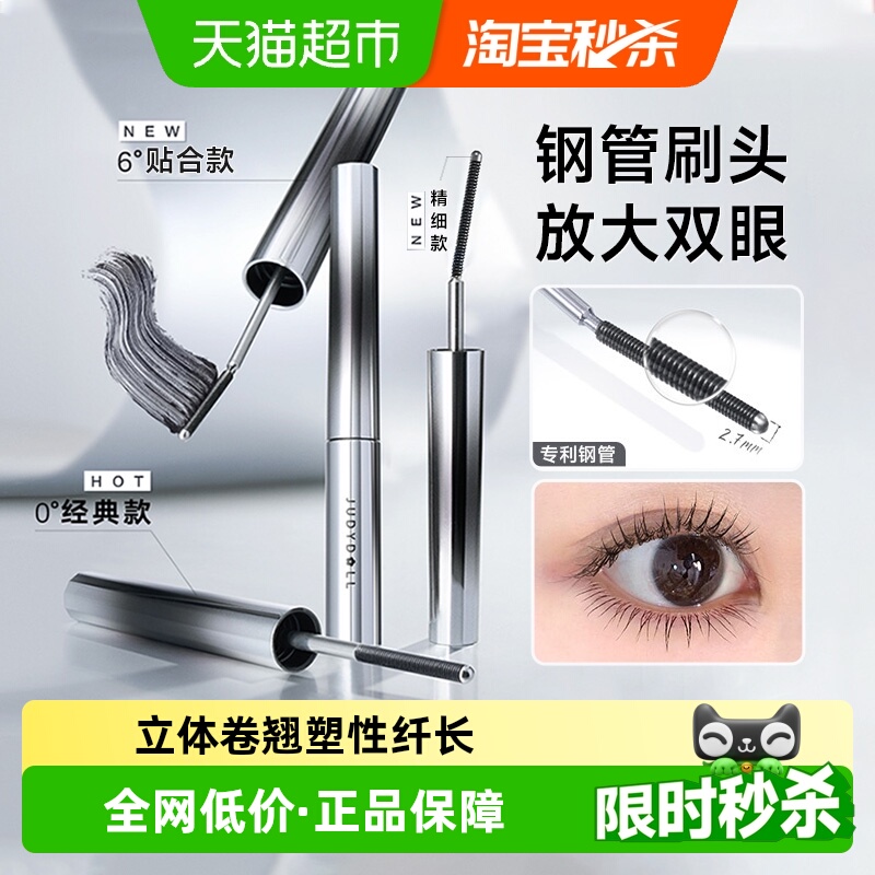 Judydoll橘朵立体卷翘刚管睫毛膏睫毛打底防水纤长不晕染睫毛定型