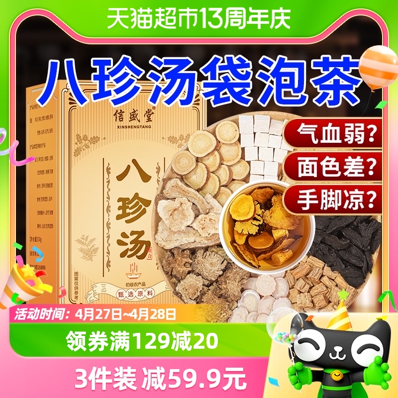 八珍汤袋泡茶官方正品汤料包桃红四物汤中薬材氣血双补非八珍膏