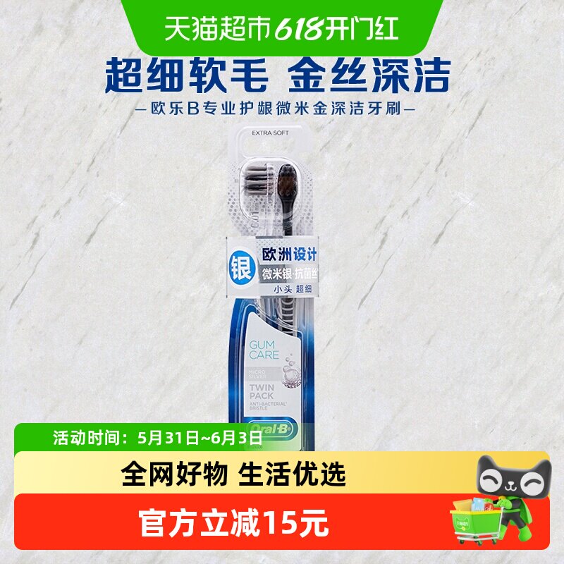 OralB/欧乐B专业护龈微米银抗菌牙刷家庭家用套装