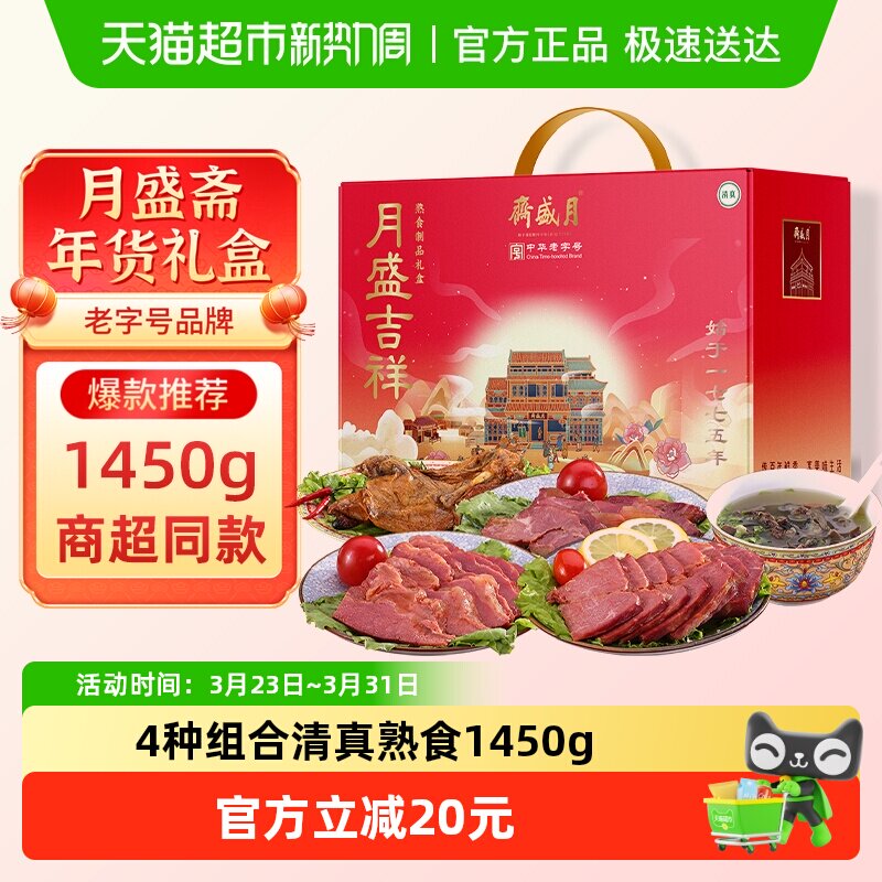 月盛斋中华老字号年货熟食礼盒清真酱牛肉过节送礼送长辈1450g