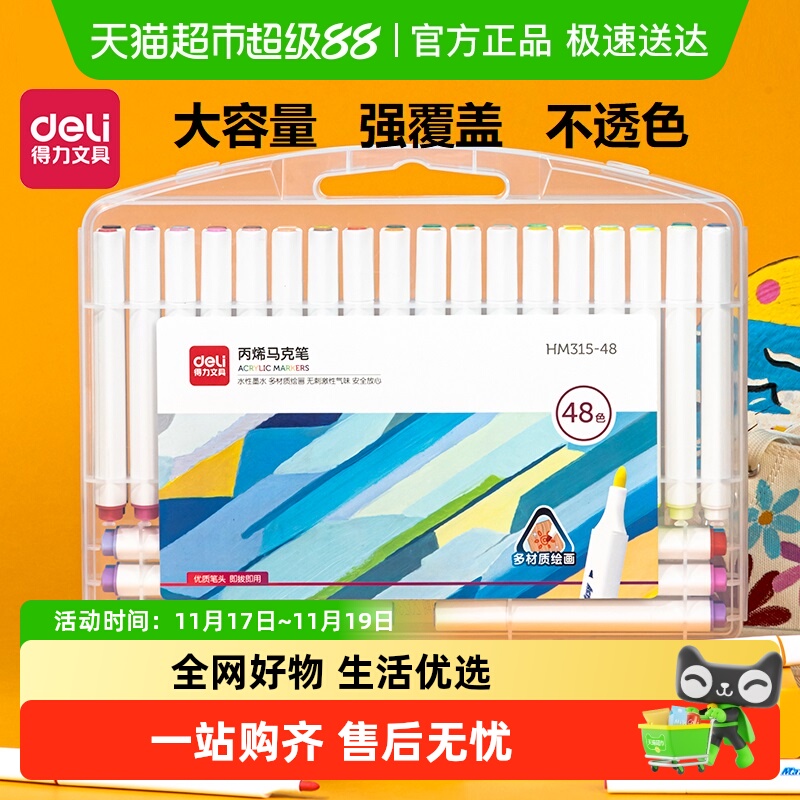 Deli/得力丙烯马克笔