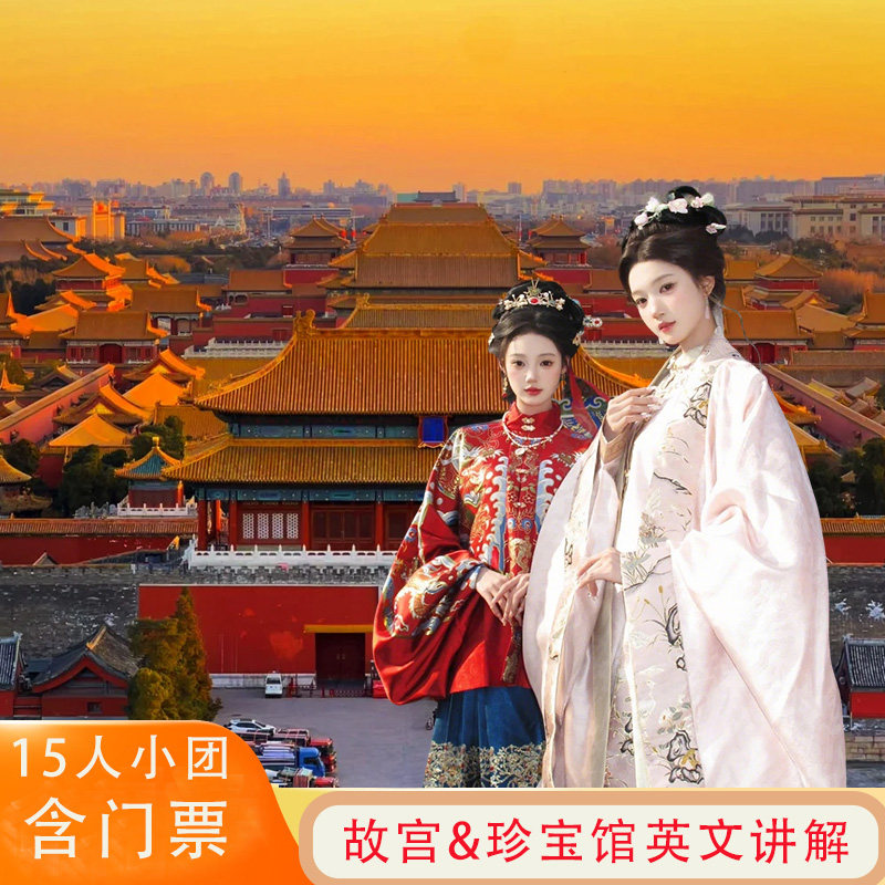 北京故宫博物院纯玩小团一日游