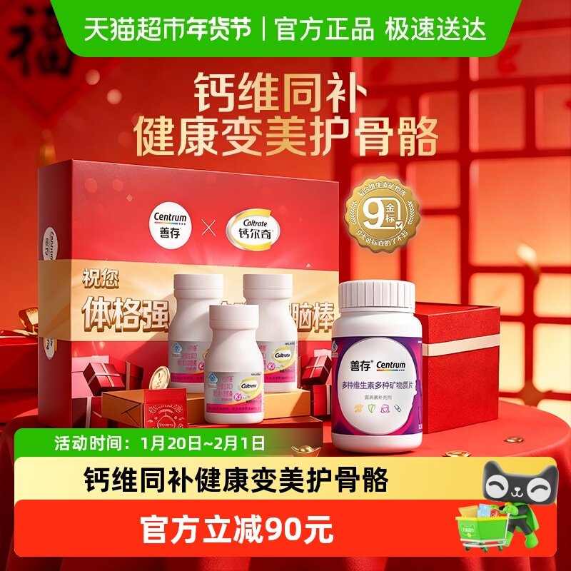 CENTRUM/善存紫瓶复合维生素b族含vc80片+钙尔奇液体30片*3瓶钙片
