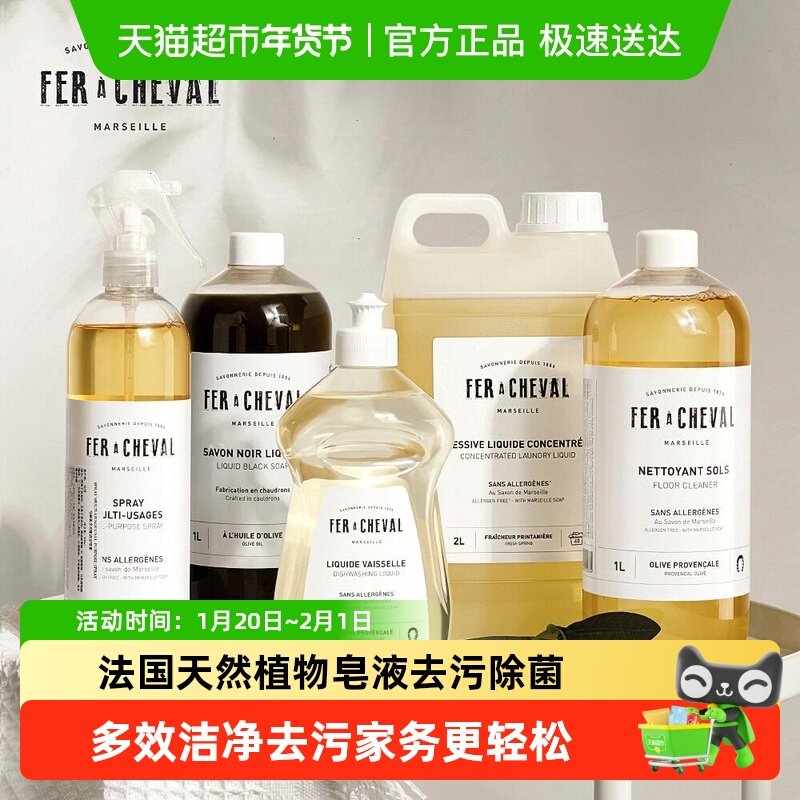 法国FER A CHEVAL马赛皂浓缩清洁剂除菌洗衣液碗盘多功能清洁去污,洗护清洁剂/卫生巾/纸/香薰,多用途清洁剂,淘宝优惠券,粉丝福利购,淘宝优惠卷