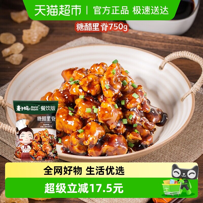 麦子妈快手菜糖醋里脊750g半成品冷冻速食儿童喜爱美食大包装年货