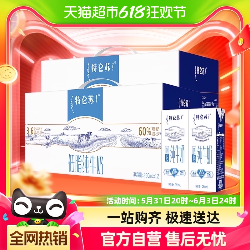 【禧物社】蒙牛特仑苏低脂纯牛奶250ml×12盒*2提礼盒装