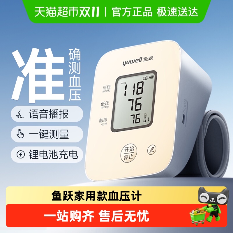 鱼跃血压计高精准充电款语音播报