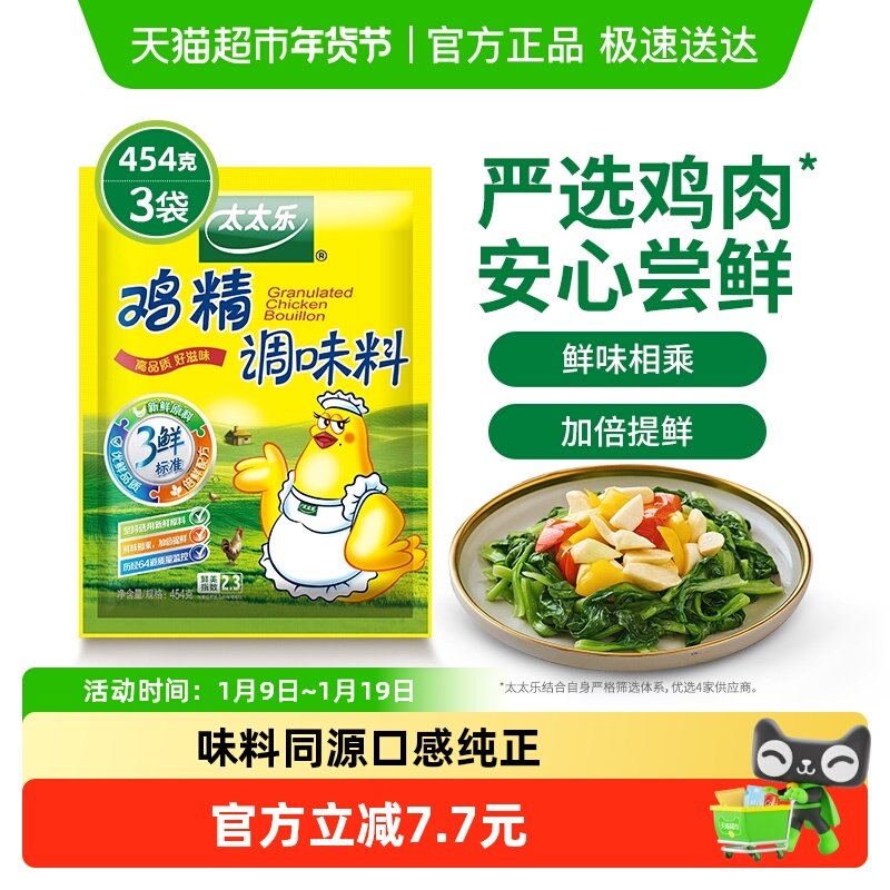 太太乐三鲜鸡精调味料454g*3袋煲汤炒菜煮面火锅点心家用调味品