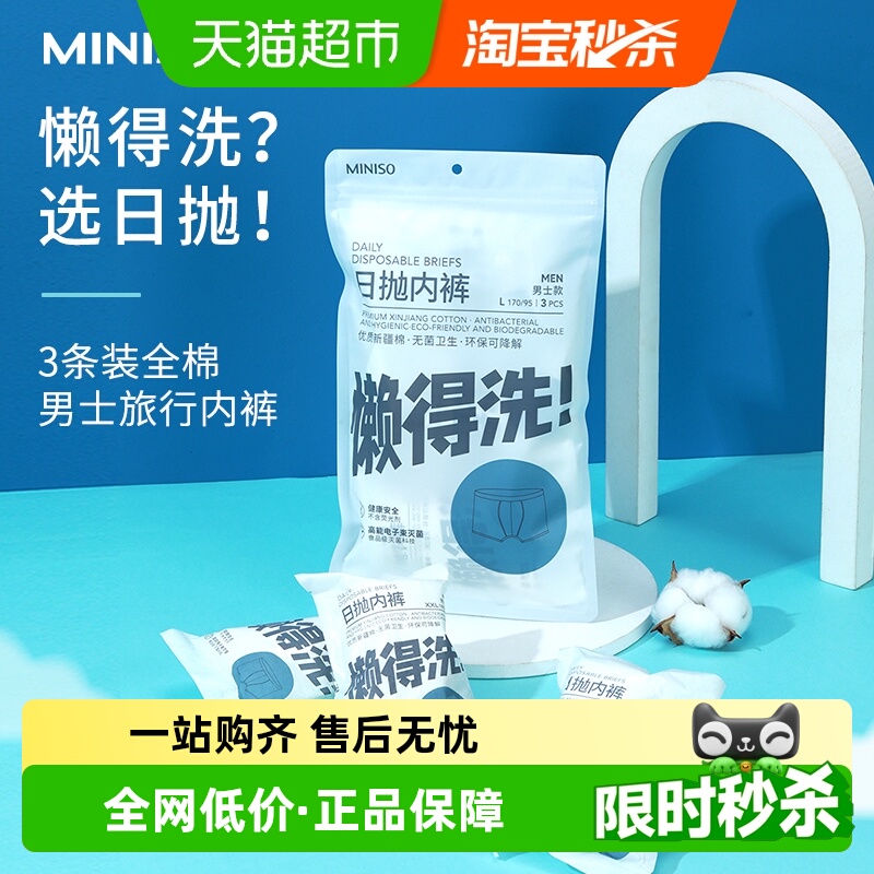 名创优品全棉抑菌免洗一次性内裤