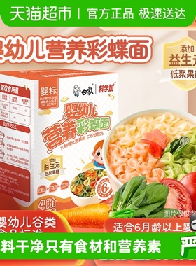 白象婴儿面蝴蝶面宝宝面条婴标多彩果蔬面营养辅食小面儿童面条