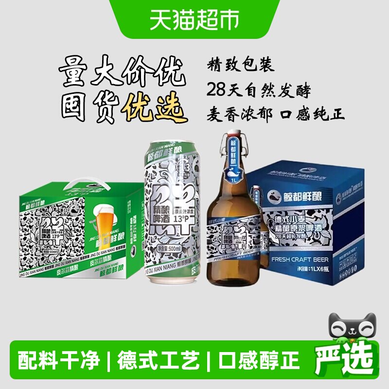 鲸都鲜酿皮尔森精酿组合装