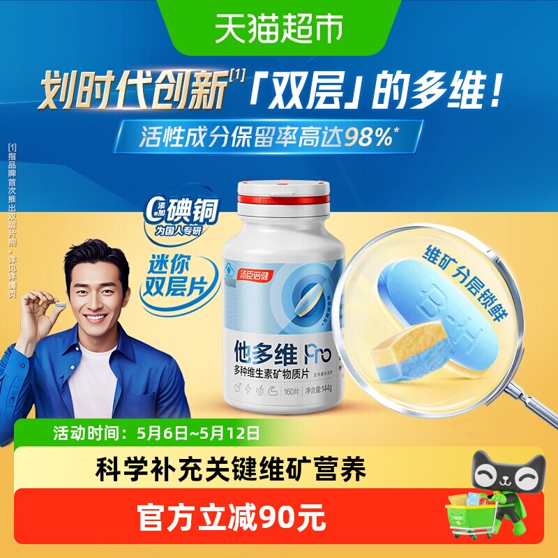 汤臣倍健他多维双层片男士0碘铜复合多种维生素B族K2锌硒钙片补铁